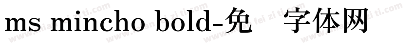 ms mincho bold字体转换